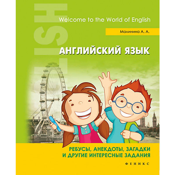 фото Английский язык "English. Начальная школа" Ребусы, анекдоты, загадки, А. Малинина Fenix