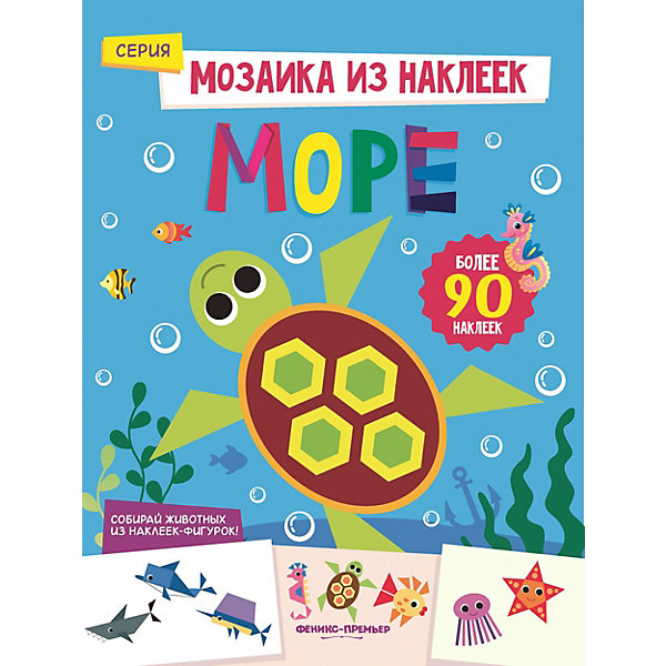 

Книжка с наклейками "Мозаика из наклеек" Море, Ю. Разумовская