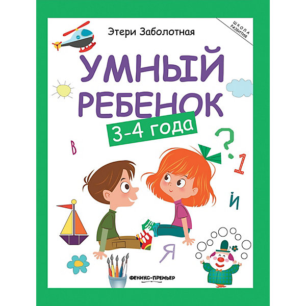 Книжка с заданиями "Школа развития" Умный ребенок 3-4 года, Э. Заболотная Феникс-Премьер 11282452