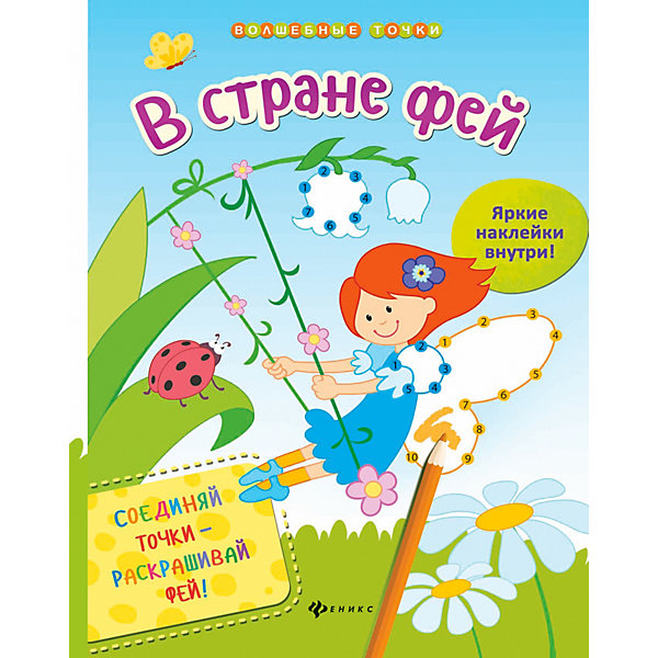 

Книжка с играми "Волшебные точки" В стране фей, Ю. Разумовская