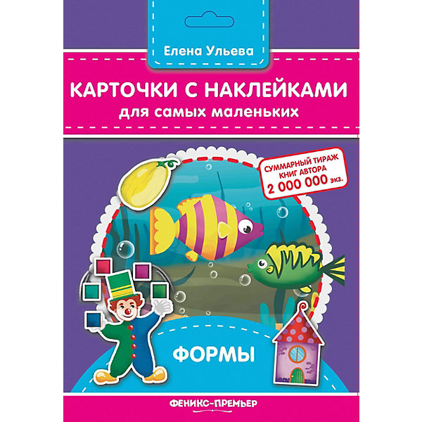 

Карточки с наклейками для самых маленьких "Формы", Е. Ульева