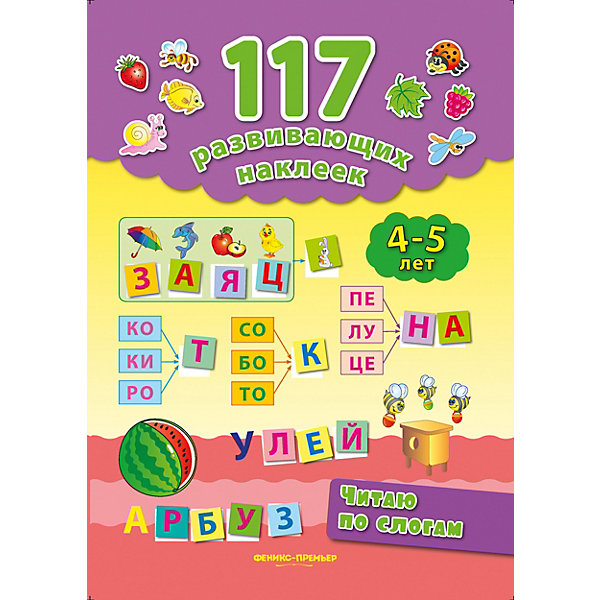 

Книжка с наклейками "Читаю по слогам" 4-5 лет, Е. Смирнова