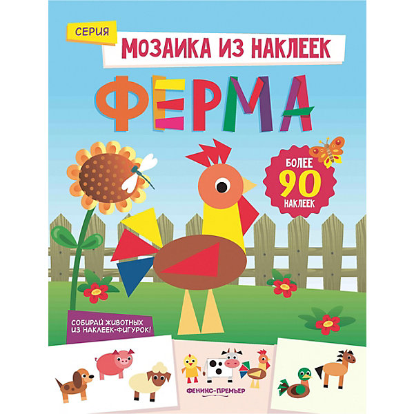 фото Книжка с наклейками "Мозаика из наклеек" Ферма, Ю. Разумовская Fenix