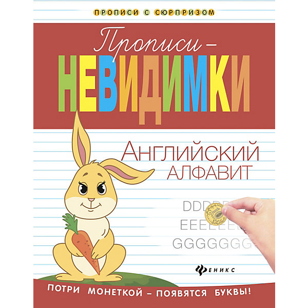 

Прописи-невидимки "Прописи с сюрпризом" Английский алфавит, В. Белых