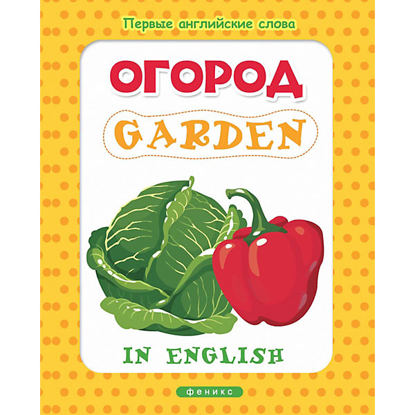 Книжка с наклейками "Первые английские слова" Огород = Garden Феникс-Премьер 11282694