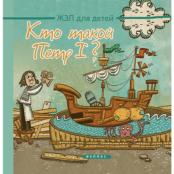

История "ЖЗЛ для детей" Кто такой Пётр I, М. Погорелова
