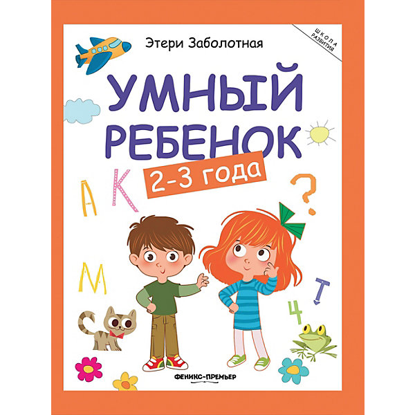 

Книжка с заданиями "Школа развития" Умный ребенок 2-3 года, Э. Заболотная