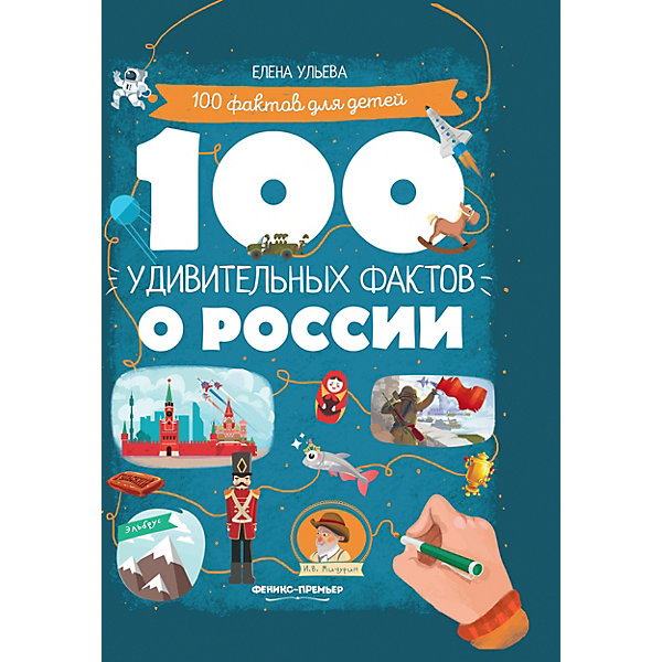 фото Познавательная книга "100 удивительных фактов о России", Е. Ульева Fenix