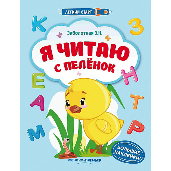 

Книжка с наклейками "Лёгкий старт" Я читаю с пеленок, Э. Заболотная