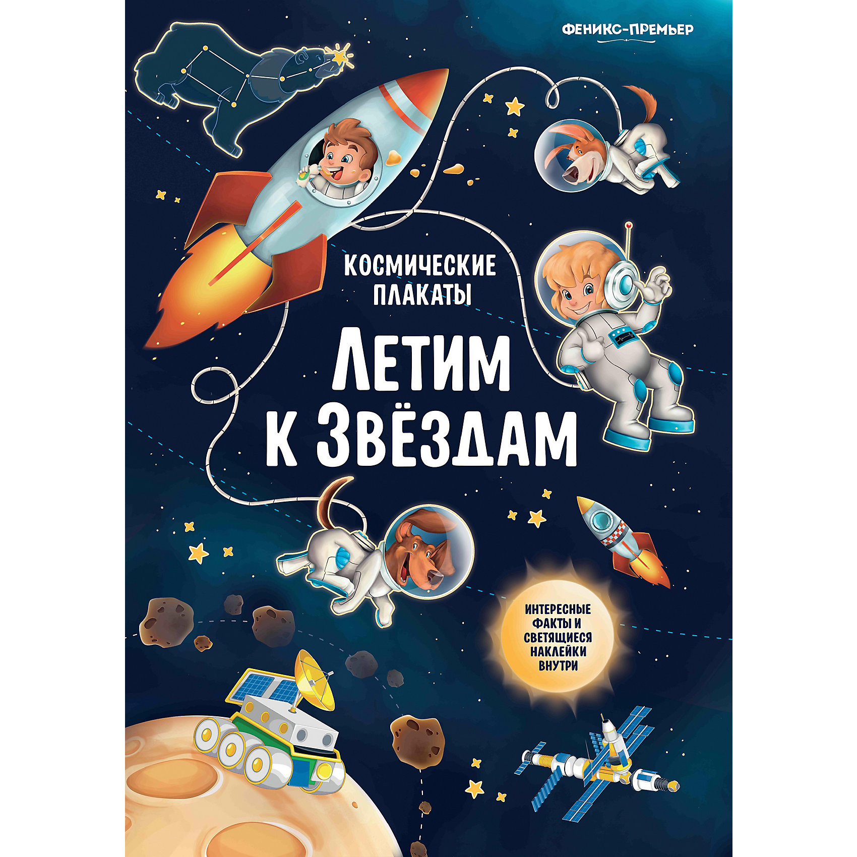 фото Космический плакат "Летим к звёздам", А. Прищеп Fenix