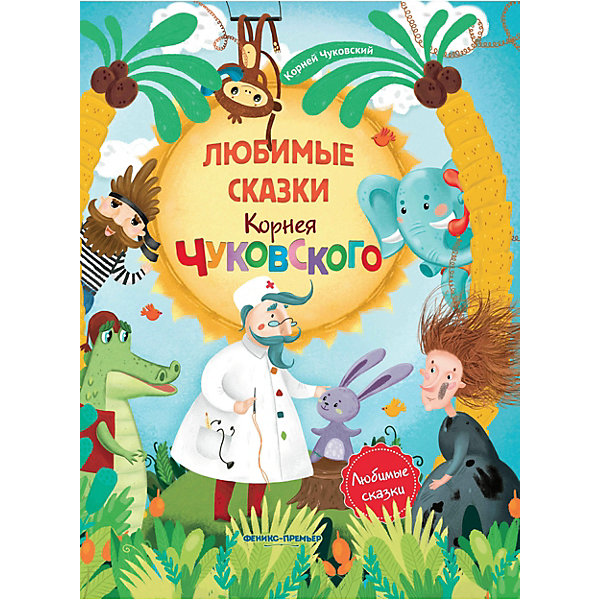

Сборник "Любимые сказки", Корней Чуковский