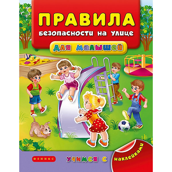 

Книжка с наклейками "Правила безопасности на улице для малышей", Я. Воронкова
