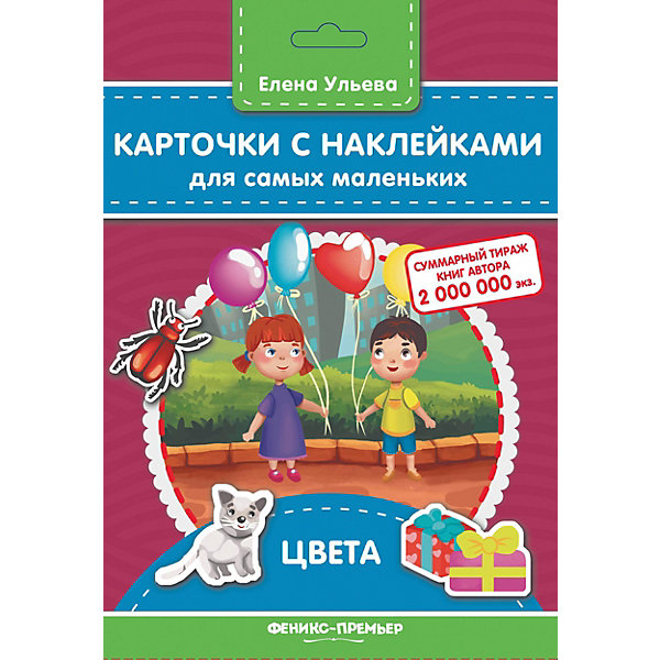 

Карточки с наклейками для самых маленьких "Цвета", Е. Ульева