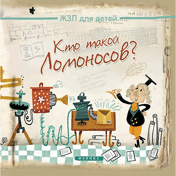 

История "ЖЗЛ для детей" Кто такой Ломоносов, К. Малышенко