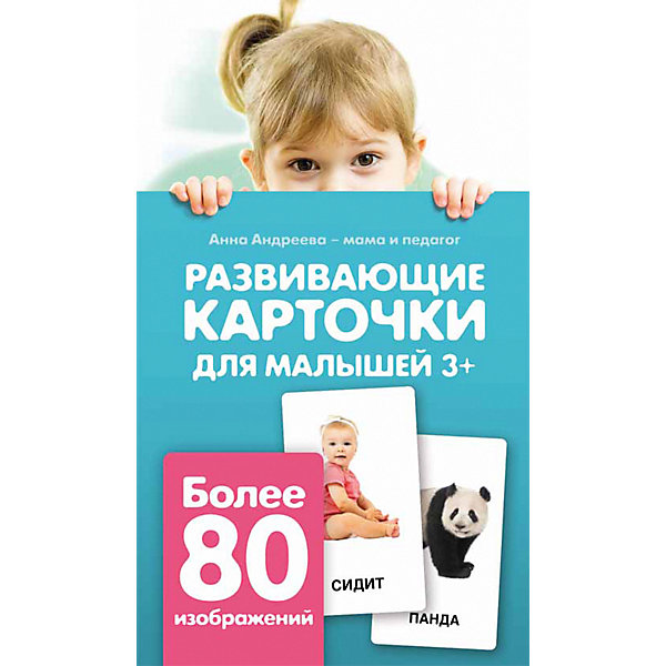 

Развивающие карточки для малышей 3+, А. Андреева