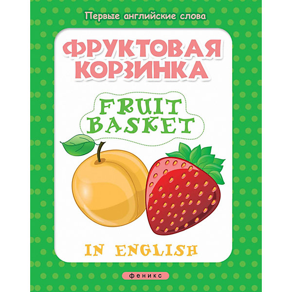 

Книжка с наклейками "Первые английские слова" Фруктовая корзинка = Fruit basket