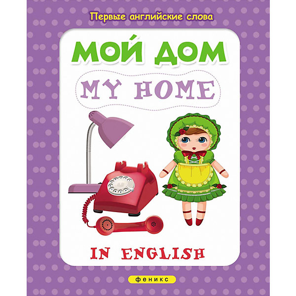 

Книжка с наклейками "Первые английские слова" Мой дом = My home
