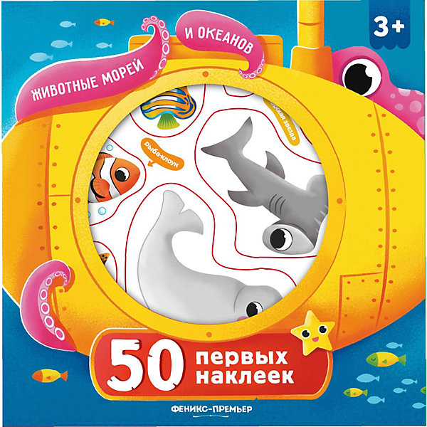 фото Книга "50 первых наклеек" Животные морей и океанов Fenix