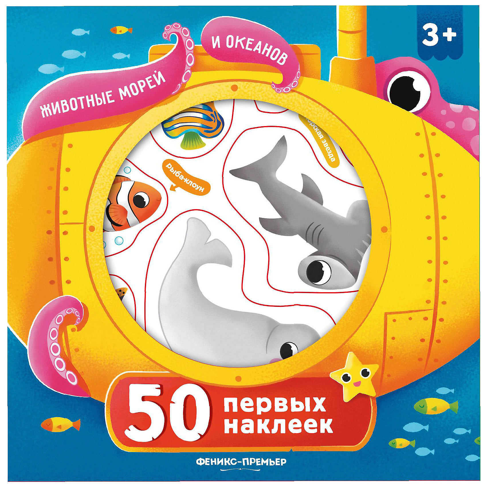 фото Книга "50 первых наклеек" Животные морей и океанов Fenix