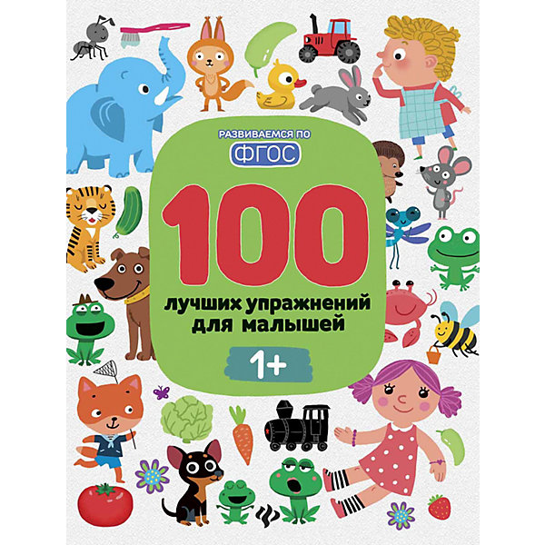 

100 лучших упражнений для малышей "Развиваемся по ФГОС" 1+, И. Терентьева