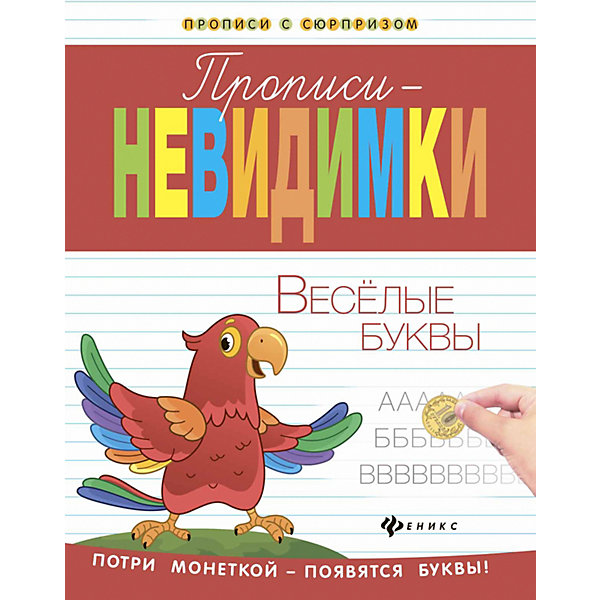 фото Прописи-невидимки "Прописи с сюрпризом" Весёлые буквы Fenix