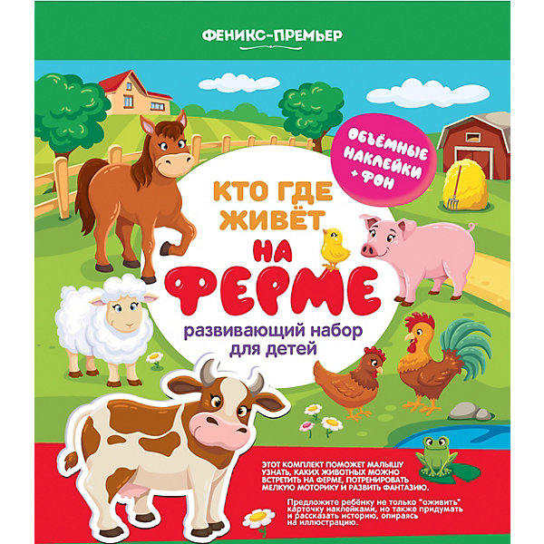 

Карточка с наклейками "Кто где живет" На ферме
