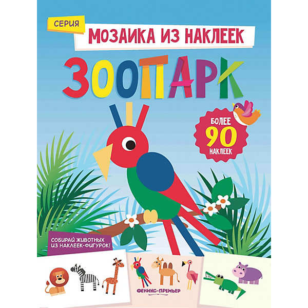 фото Книжка с наклейками "Мозаика из наклеек" Зоопарк, Ю. Разумовская Fenix