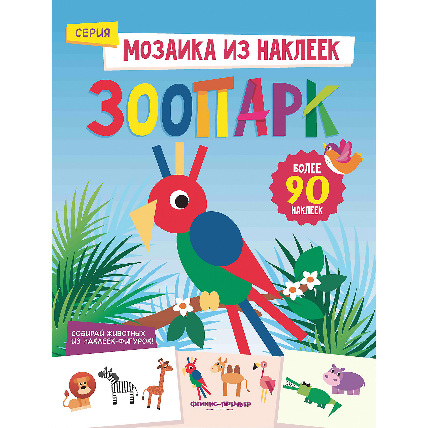 фото Книжка с наклейками "Мозаика из наклеек" Зоопарк, Ю. Разумовская Fenix