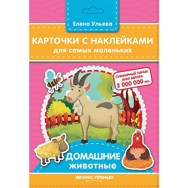 

Карточки с наклейками для самых маленьких "Домашние животные", Е. Ульева