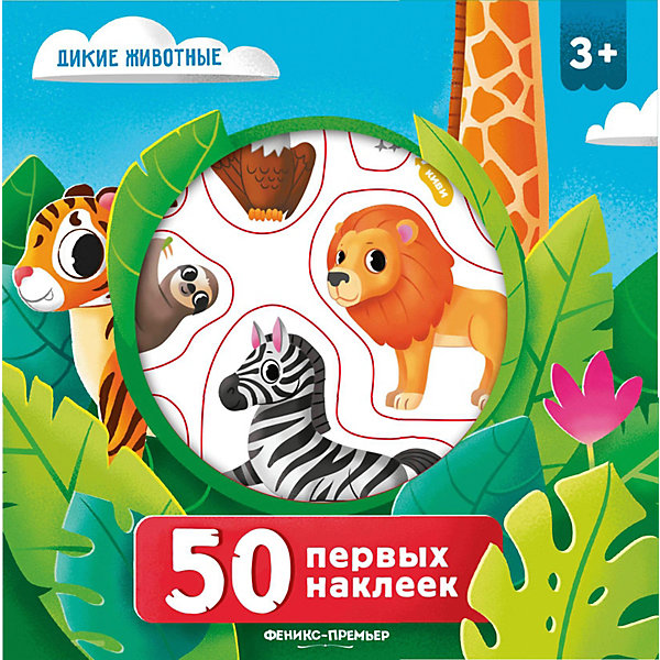 

Книга "50 первых наклеек" Дикие животные