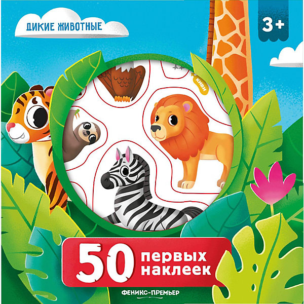 фото Книга "50 первых наклеек" Дикие животные Fenix