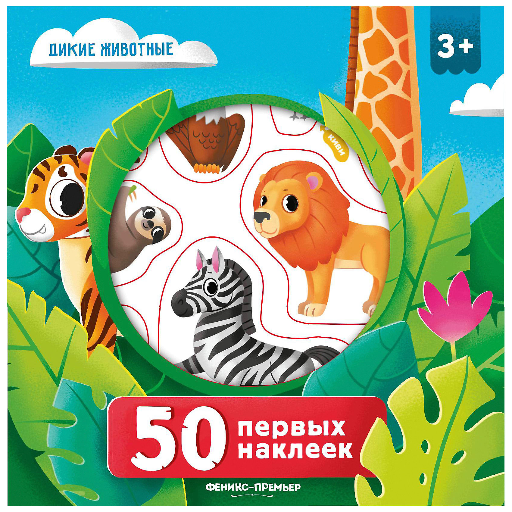 

Книга "50 первых наклеек" Дикие животные