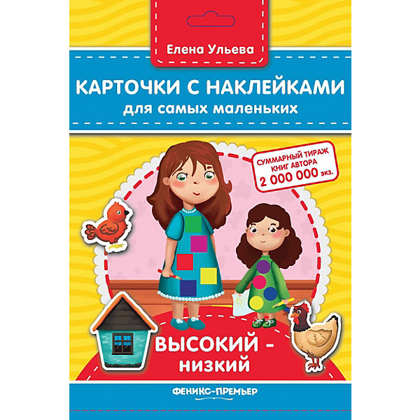 

Карточки с наклейками для самых маленьких "Высокий-низкий", Е. Ульева