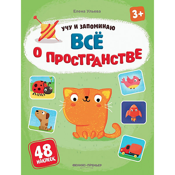 Книжка с наклейками "Учу и запоминаю" Все о пространстве, Е. Ульева Феникс-Премьер 11283176