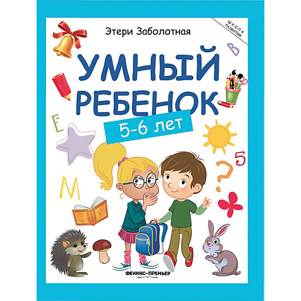 

Книжка с заданиями "Школа развития" Умный ребенок 5-6 года, Э. Заболотная