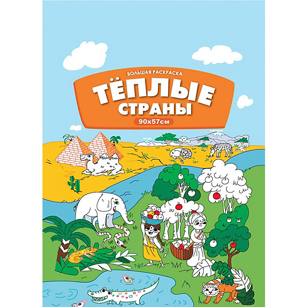 

Большая раскраска-плакат "Тёплые страны"