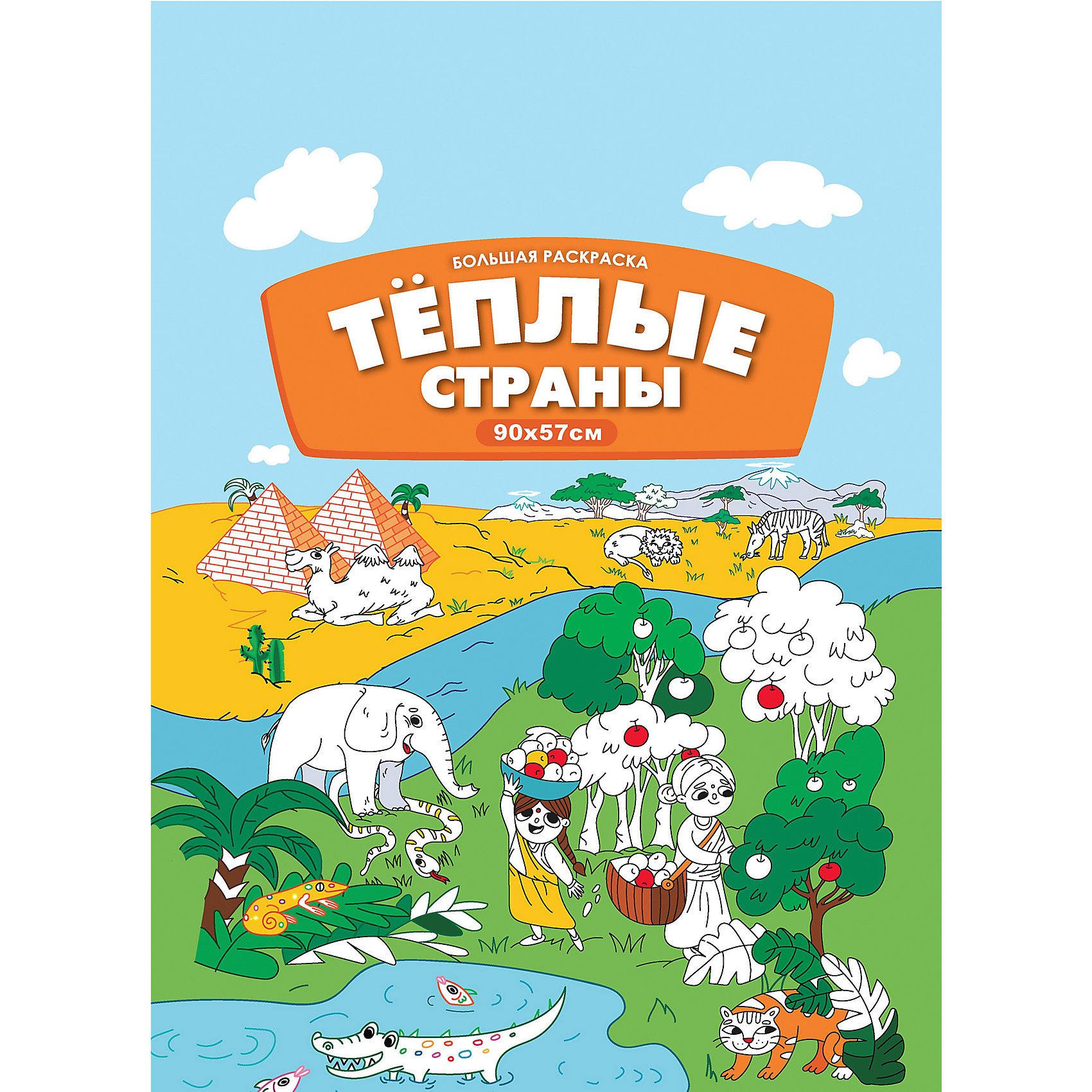 

Большая раскраска-плакат "Тёплые страны"