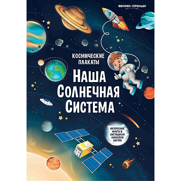 Феникс-Премьер Космический плакат "Наша Солнечная система", А. Прищеп