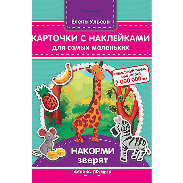 

Карточки с наклейками для самых маленьких "Накорми зверят", Е. Ульева