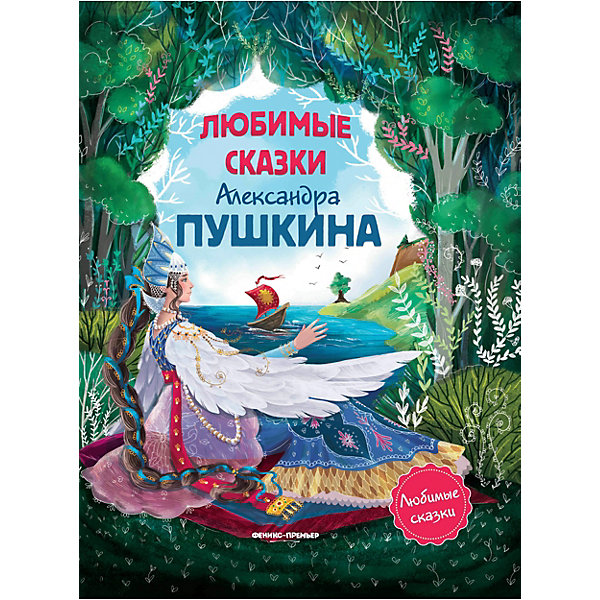

Сборник "Любимые сказки", Александр Пушкин