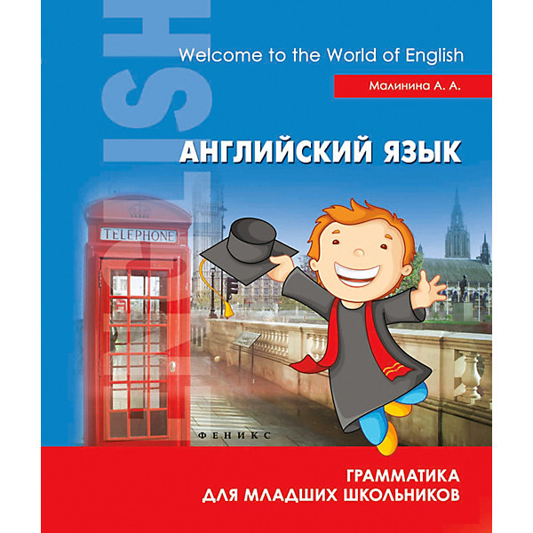 фото Английский язык "English. Начальная школа" Грамматика для младших школьников, А. Малинина Fenix