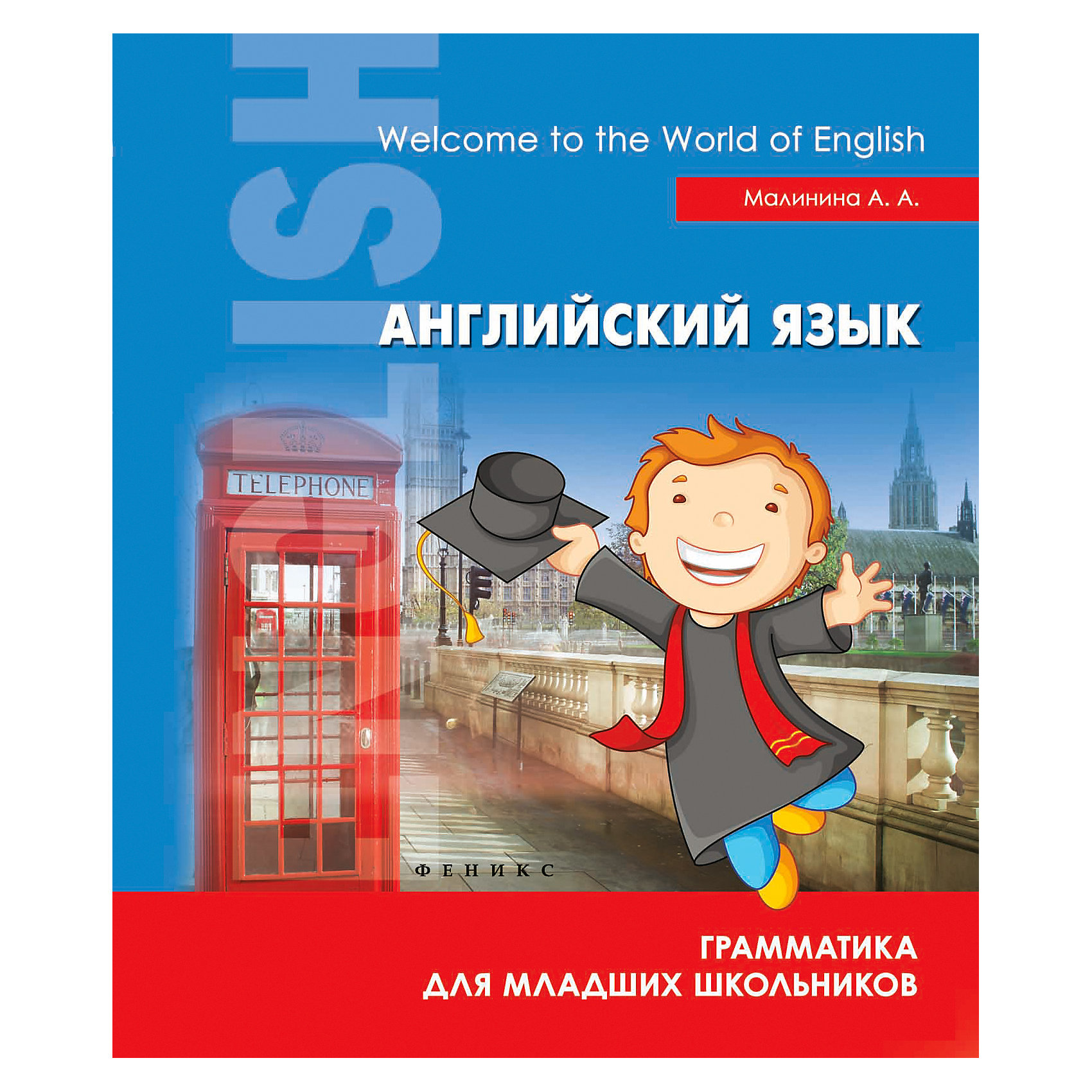 фото Английский язык "English. Начальная школа" Грамматика для младших школьников, А. Малинина Fenix