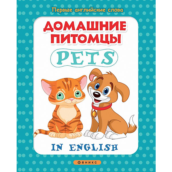 фото Книжка с наклейками "Первые английские слова" Домашние питомцы = Pets Fenix