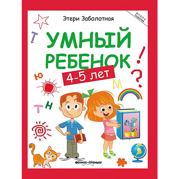 

Книжка с заданиями "Школа развития" Умный ребенок 4-5 года, Э. Заболотная