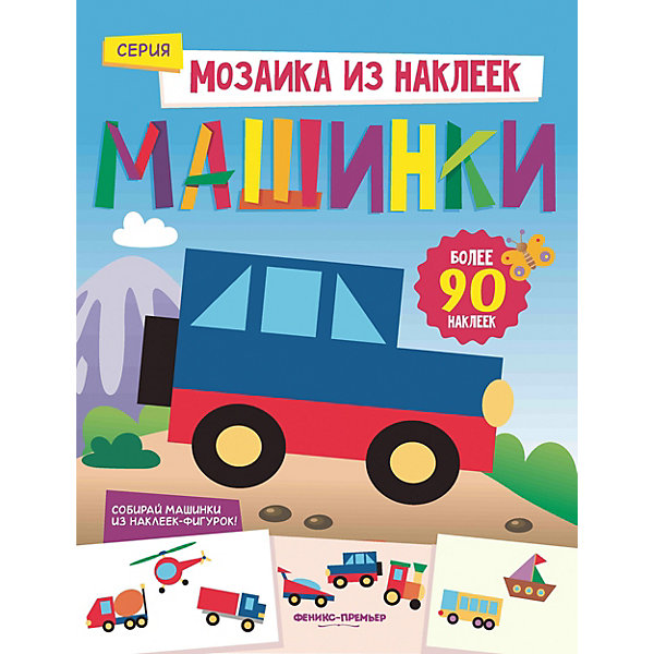 

Книжка с наклейками "Мозаика из наклеек" Машинки, Ю. Разумовская