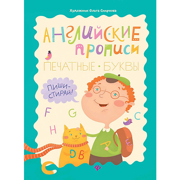 

Английские прописи "Школа развития" Печатные буквы: пиши-стирай, О. Резняш