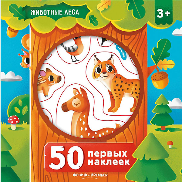 

Книга "50 первых наклеек" Животные леса