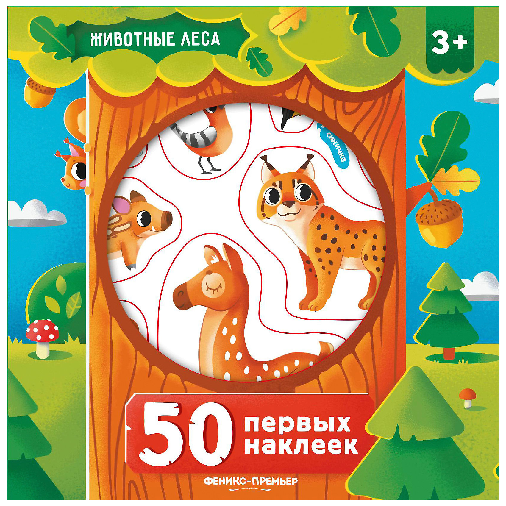 фото Книга "50 первых наклеек" Животные леса Fenix