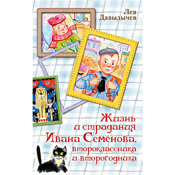

Повести Жизнь и страдания Ивана Семёнова, второклассника и второгодника, Давыдычев Л.