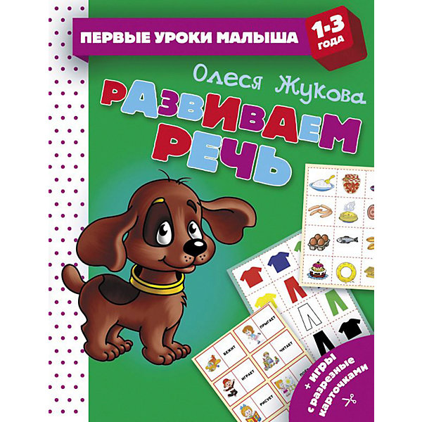 

Пособие Развиваем речь, Жукова О, Пособие Развиваем речь, Жукова О.